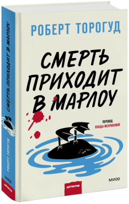 Смерть приходит в Марлоу