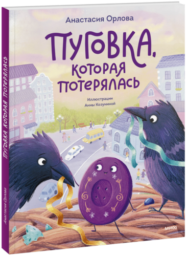 Пуговка, которая потерялась