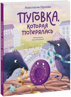 Пуговка, которая потерялась