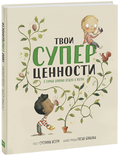 Твои суперценности