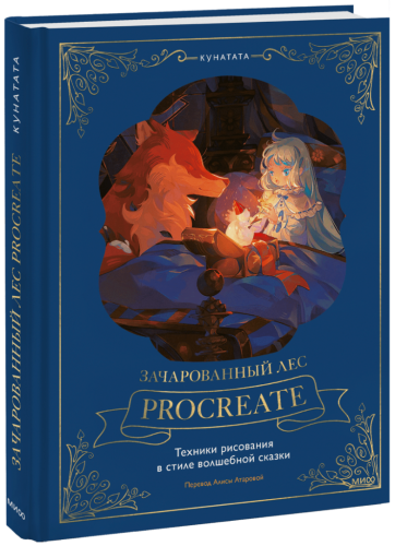 Зачарованный лес Procreate: техники рисования в стиле волшебной сказки