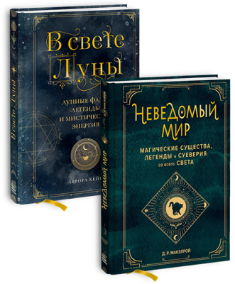 Комбо «Неведомый мир»