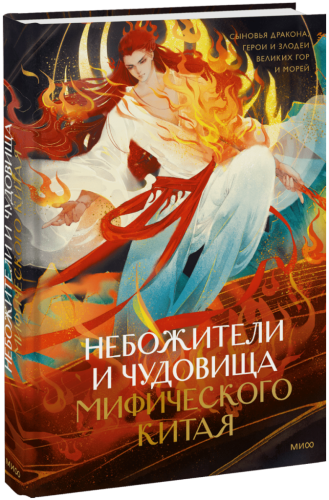 Небожители и чудовища мифического Китая
