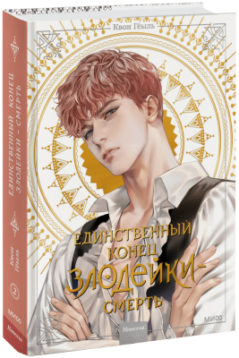 Новелла «Единственный конец злодейки — смерть». Том 2