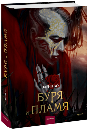 Буря и пламя