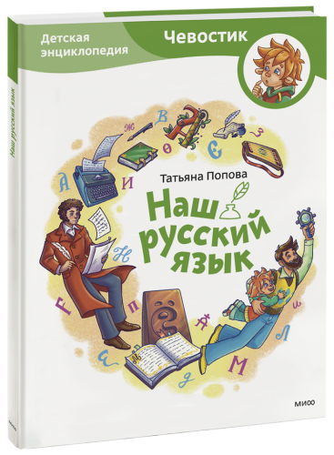 Наш русский язык. Детская энциклопедия