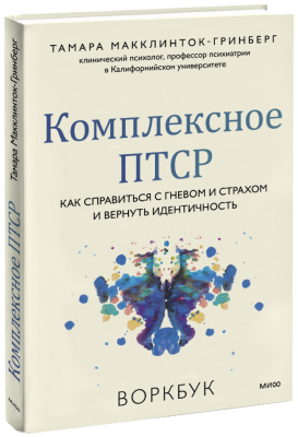 Комплексное ПТСР