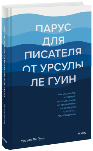 Парус для писателя от Урсулы Ле Гуин