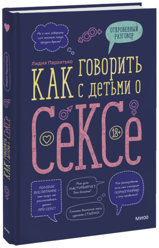 Как говорить с детьми о сексе