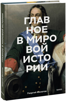 Главное в мировой истории
