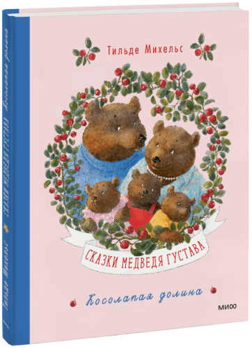 Сказки медведя Густава. Косолапая долина