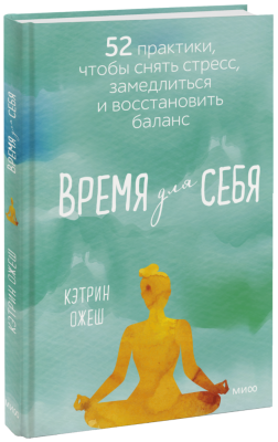 Время для себя