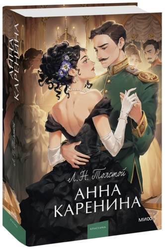 Анна Каренина. Вечные истории. Young Adult