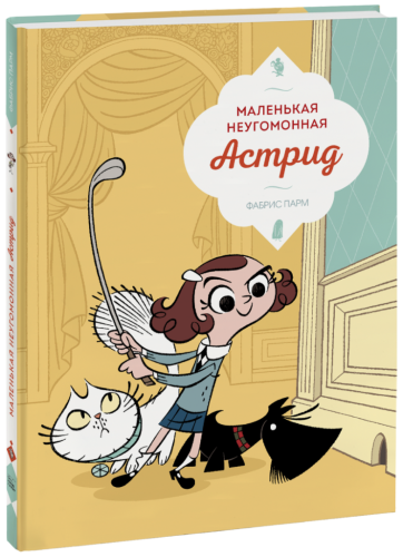 Маленькая неугомонная Астрид