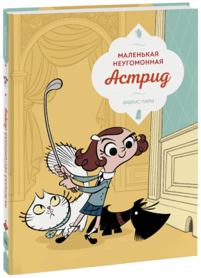 Маленькая неугомонная Астрид