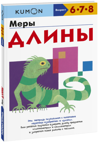 Kumon. Меры длины