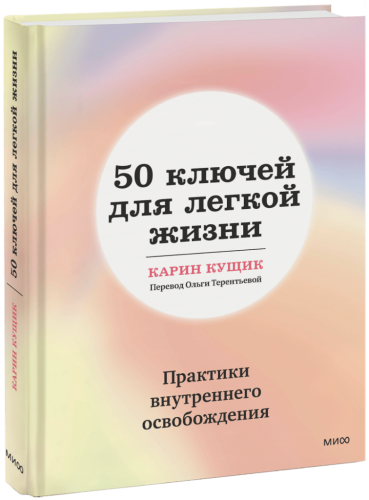 50 ключей для легкой жизни