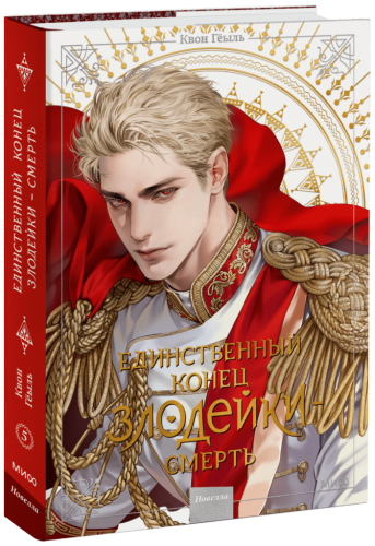 Новелла «Единственный конец злодейки — смерть». Том 5