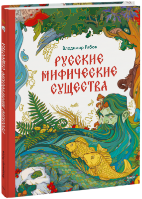 Русские мифические существа