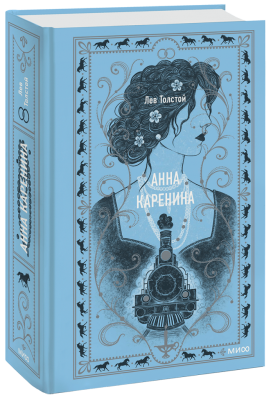 Анна Каренина. Вечные истории