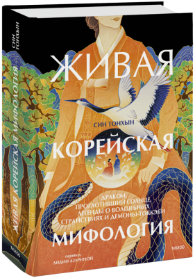 Живая корейская мифология