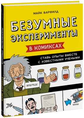Безумные эксперименты в комиксах