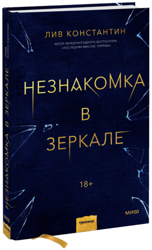 Незнакомка в зеркале