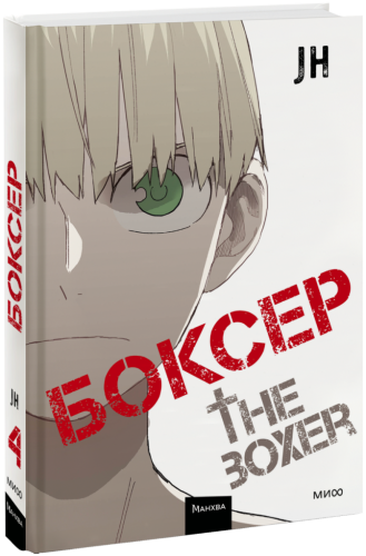 Боксер. Том 4