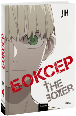 Боксер. Том 4