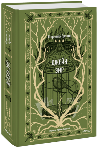 Джейн Эйр. Вечные истории