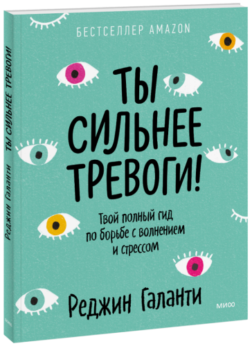 Ты сильнее тревоги!