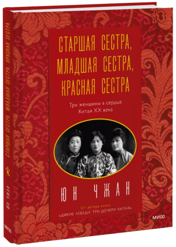 Старшая сестра, Младшая сестра, Красная сестра