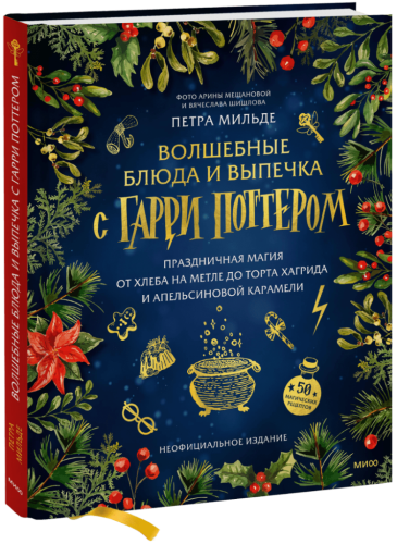 Волшебные блюда и выпечка с Гарри Поттером