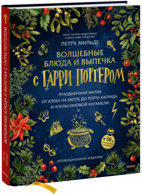 Волшебные блюда и выпечка с Гарри Поттером