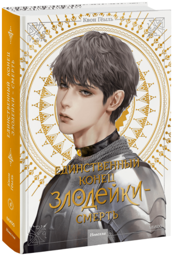 Новелла «Единственный конец злодейки — смерть». Том 4