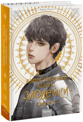 Новелла «Единственный конец злодейки — смерть». Том 4