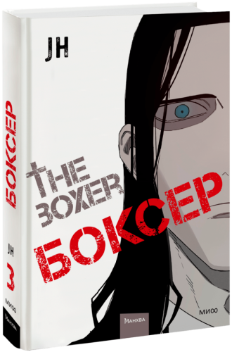 Боксер. Том 3