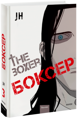 Боксер. Том 3