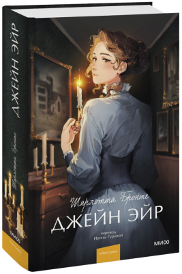 Джейн Эйр. Вечные истории. Young Adult