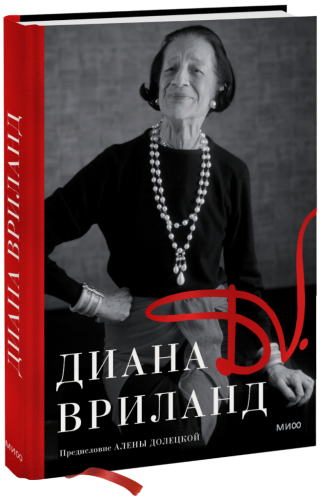 D.V.: Диана Вриланд