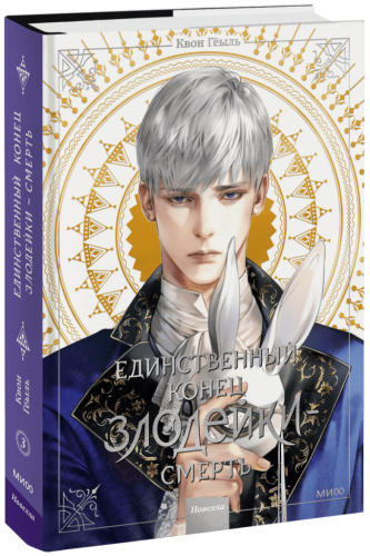 Новелла «Единственный конец злодейки — смерть». Том 3