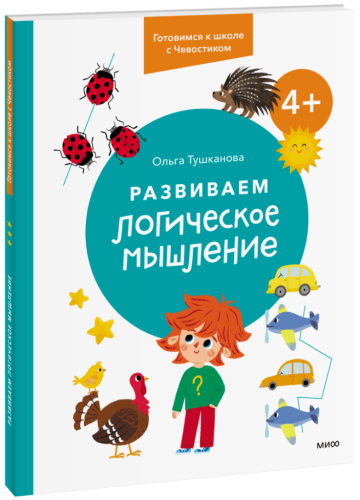 Развиваем логическое мышление. 4+