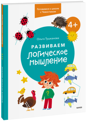 Развиваем логическое мышление. 4+