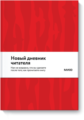 Новый Дневник читателя от МИФ (красная обложка)