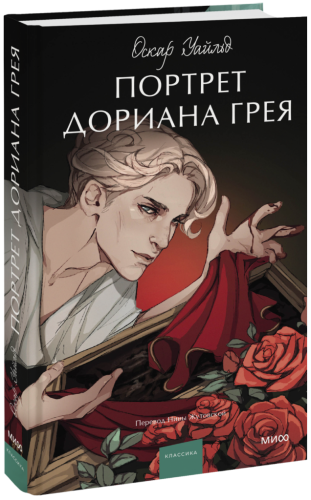 Портрет Дориана Грея. Вечные истории. Young Adult