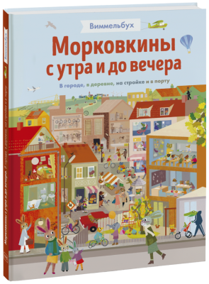 Морковкины с утра и до вечера. Виммельбух
