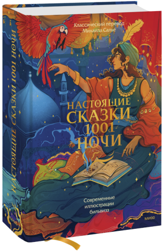 Настоящие сказки 1001 ночи
