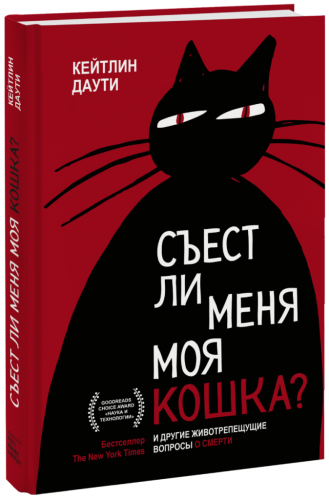 Съест ли меня моя кошка?