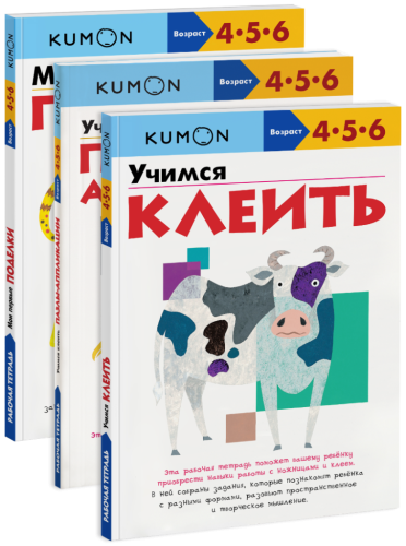 Комбо KUMON «Мои первые поделки»