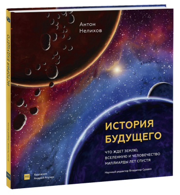 История будущего